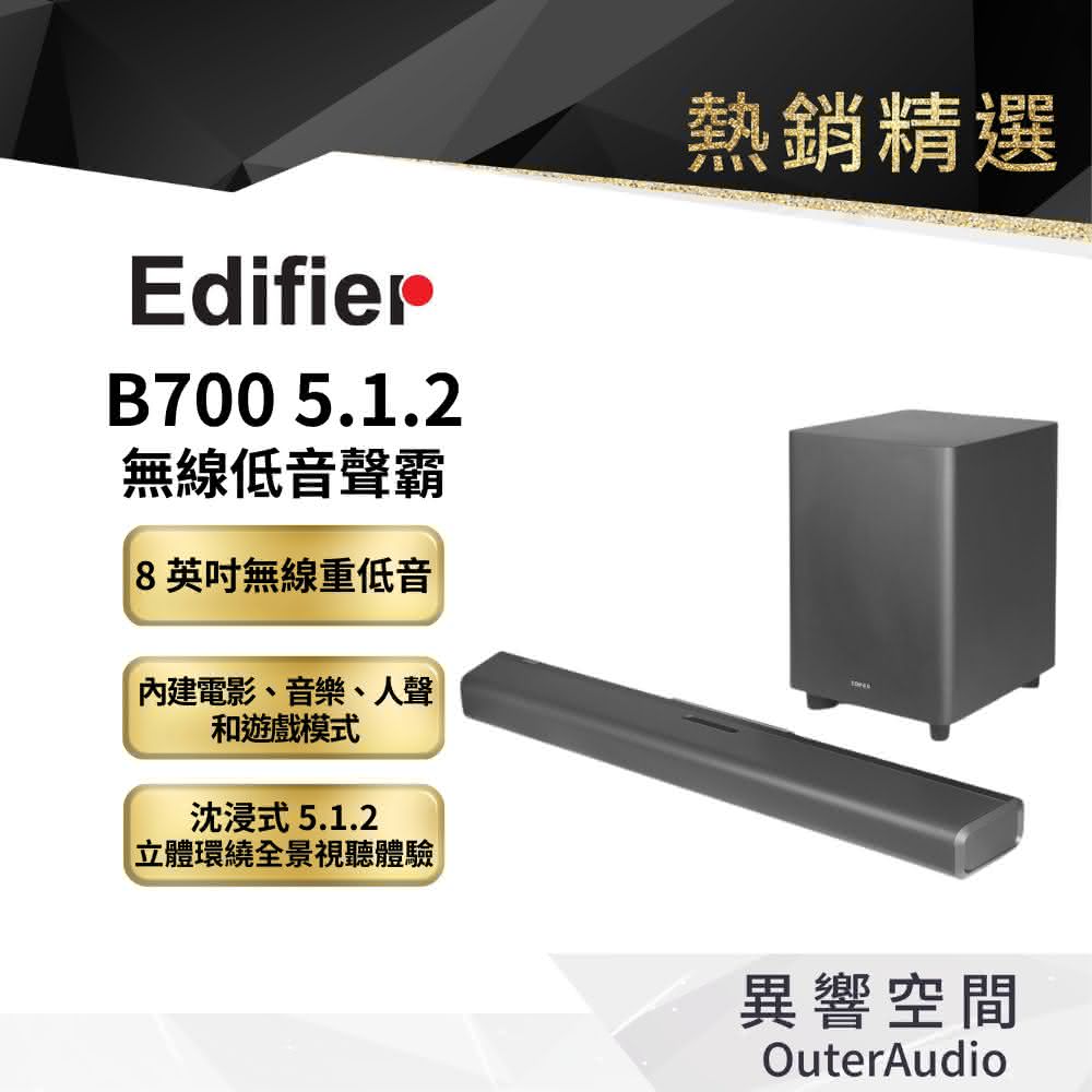 【EDIFIER 漫步者】B700 杜比全景聲5.1.2聲道 無線重低音聲霸 Soundbar(公司貨 原廠保固15個月)