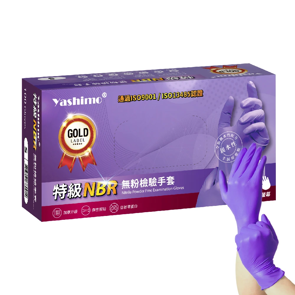 【Yashimo】百事優 Best Use 特級紫色NBR無粉檢驗手套 100支/盒(食品手套/檢驗手套/拋棄式手套)