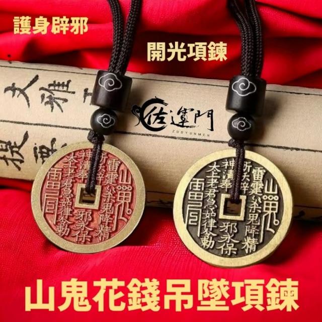 お得セット 佐運門山鬼花錢吊墜項鍊開光開運財運山鬼花錢八卦山鬼錢錢花山鬼 コレクション