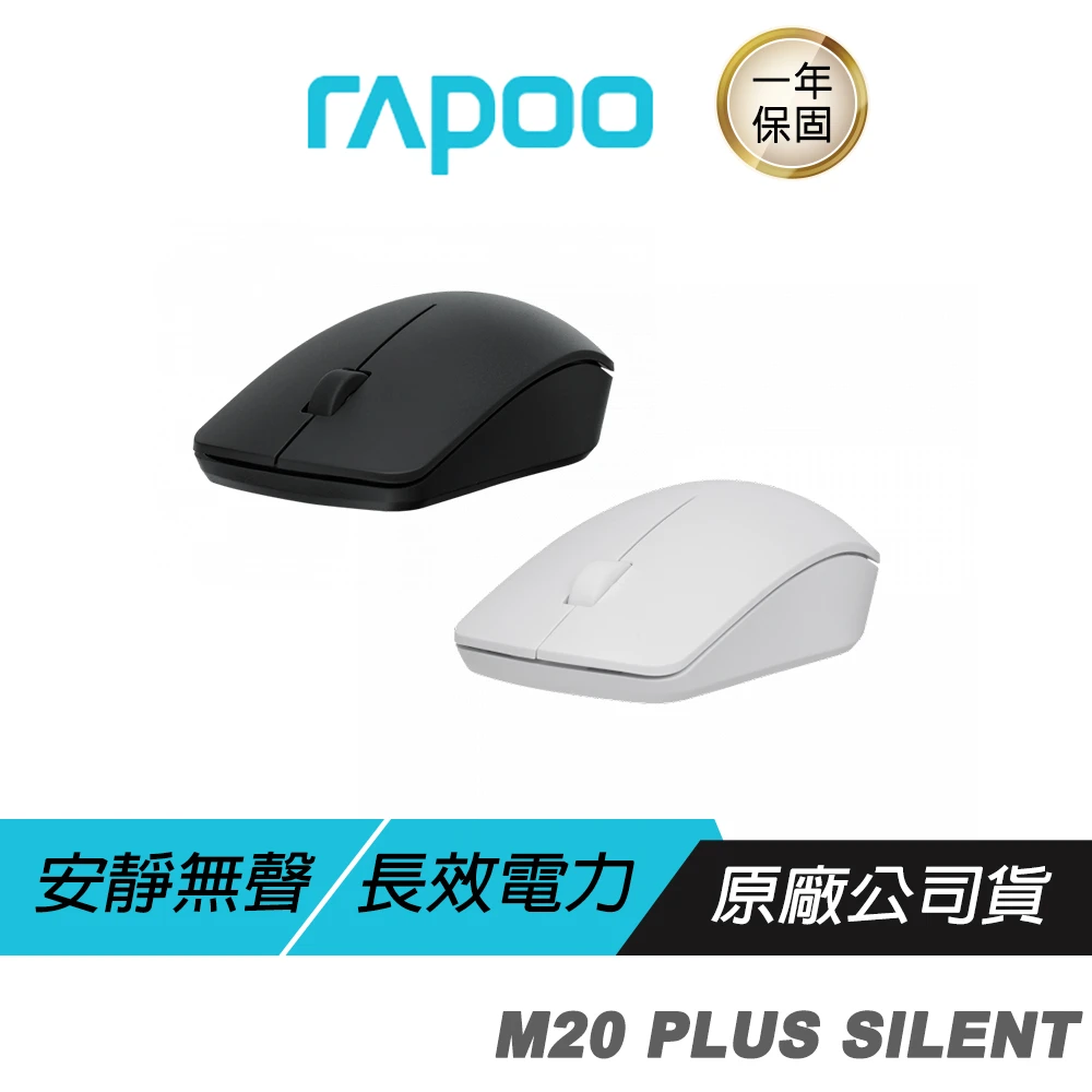 【rapoo 雷柏】M20 PLUS SILENT 無線滑鼠(隨插即用 人體工學 無聲按鍵 1300DPI 無線連接)