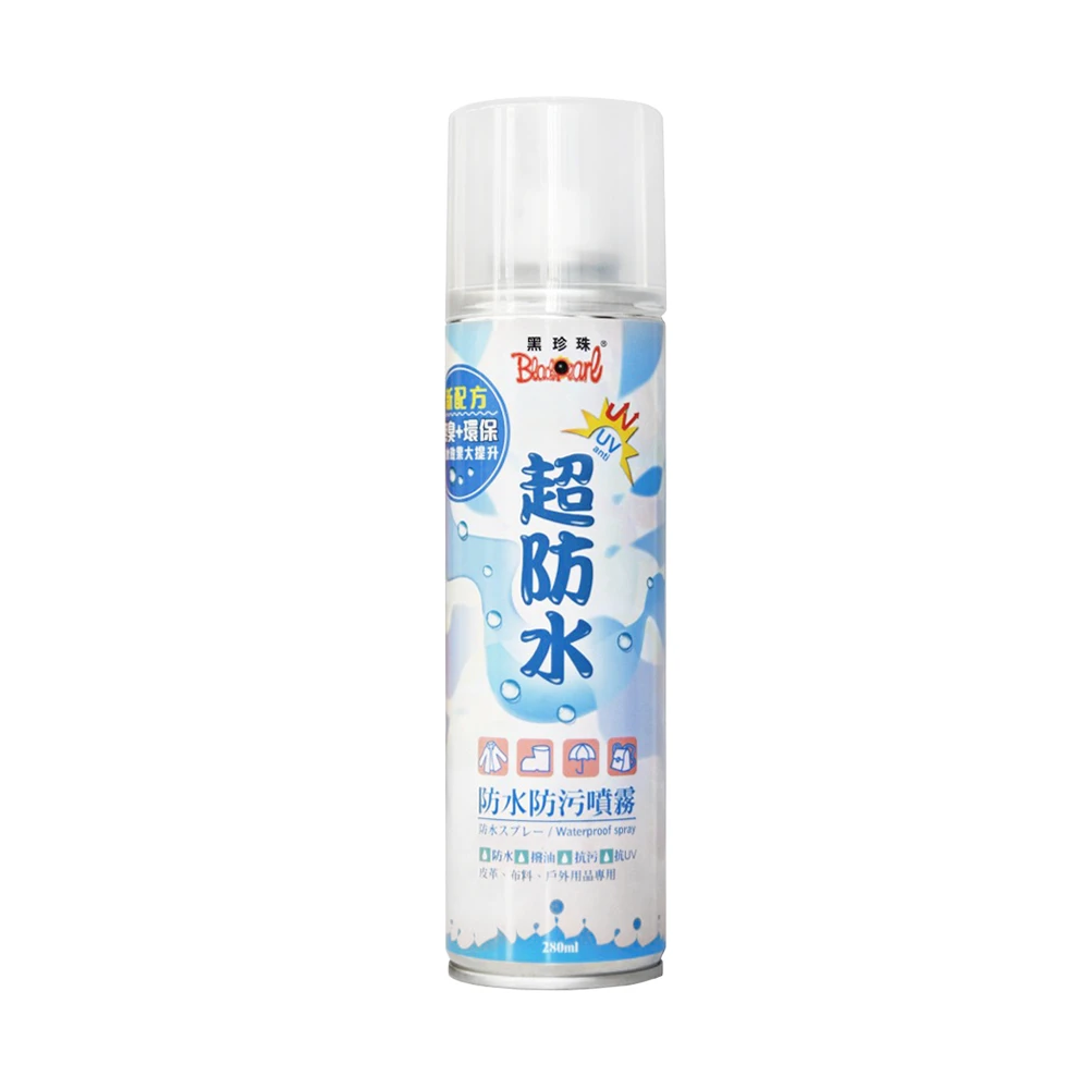 【黑珍珠】防水防污噴霧(280ML 防水防潮 抗油抗汙 抗UV噴霧 超防水 防污噴霧劑 鞋靴 布料皮革 無臭環保)