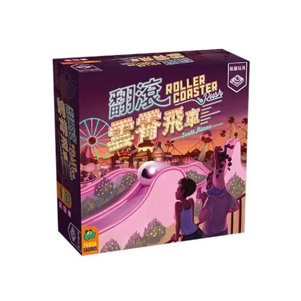 翻滾雲霄飛車 Roller Coaster Rush 繁體中文版 高雄龐奇桌遊