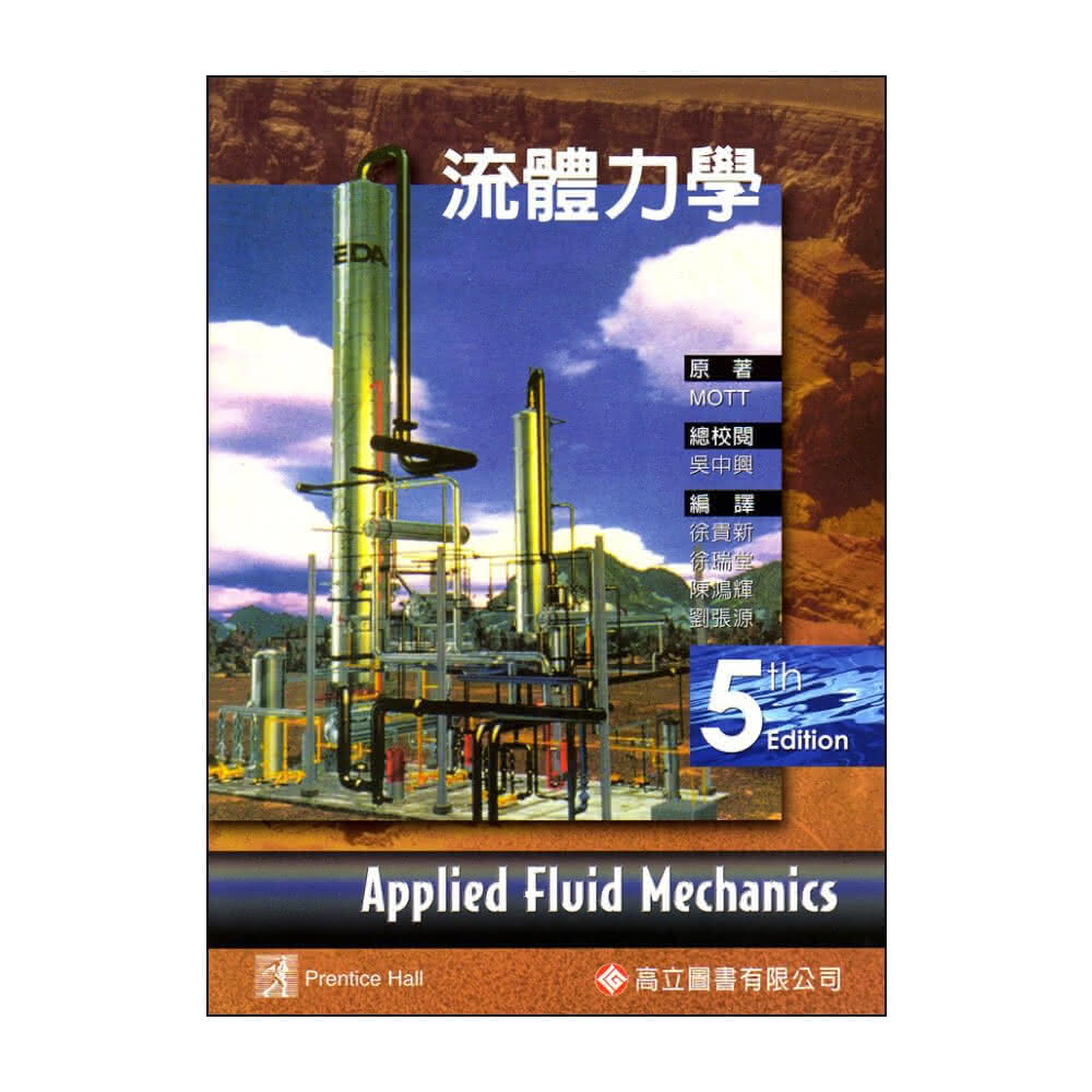 ║高立║流體力學（MOTT：APPLIED FLUID MECHANICS 5/E） 徐瑞堂