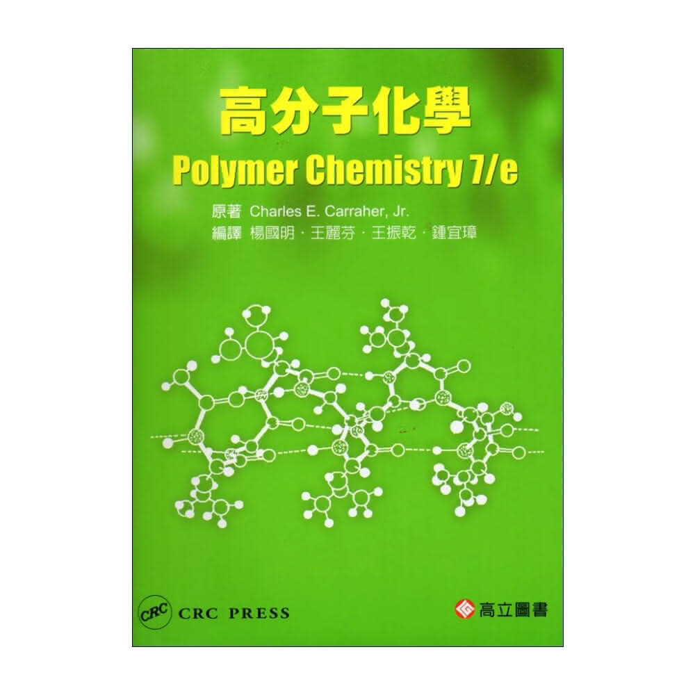 ║高立║高分子化學(Carraher:Polymer Chemistry 7/E) 楊國明 9789864127955