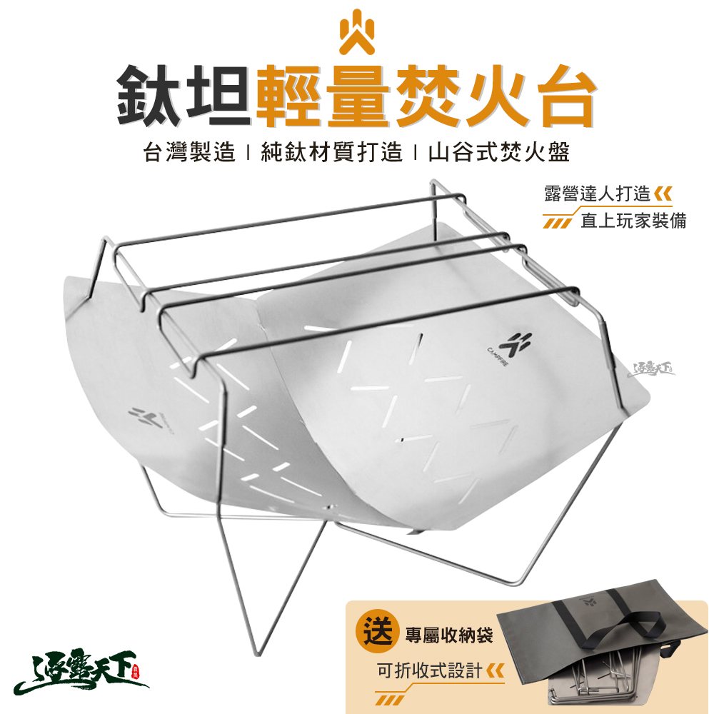 半輪焚火台「ANTI」 CAMPFIRE鈦坦輕量焚火台
