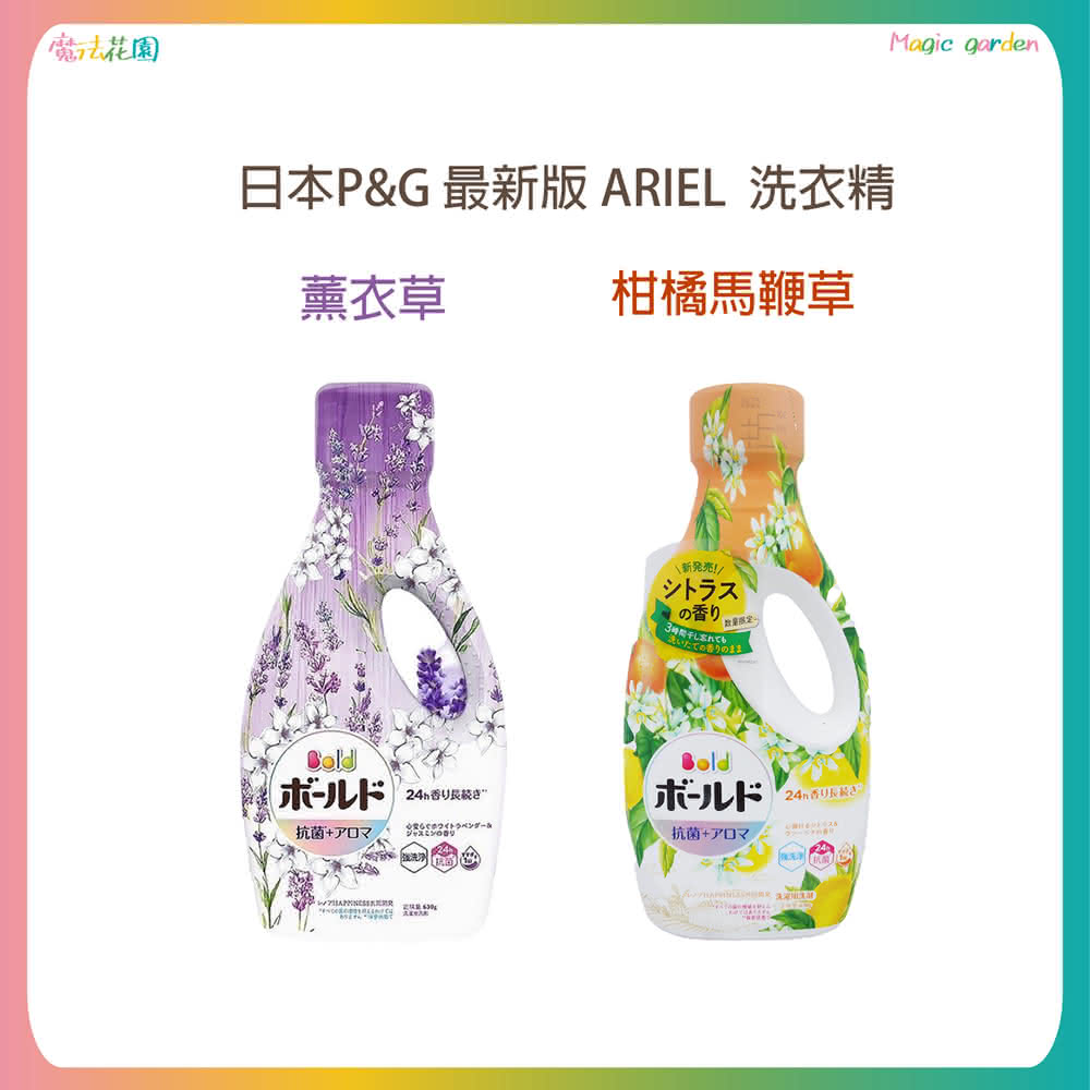 【P&G】日本P&G  ARIEL / BOLD 洗衣精 630g/ 濃縮洗衣精 瓶裝 薰衣草/柑橘馬鞭草 季節限定款(P&G)