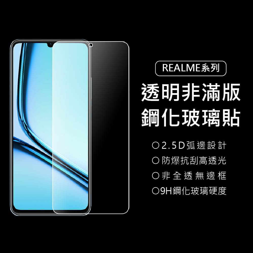 【上豪貼】Realme 9H透明非滿版鋼化玻璃貼(Realme12/11/11X/10T/10/5G/Pro/Note50/C51/GT Neo3/GT3/XT/X3/X50)