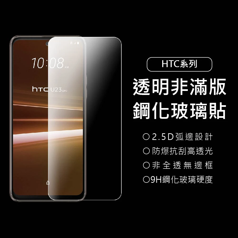 【上豪貼】HTC  9H透明非滿版鋼化玻璃貼(HTC Desire628/650/728/828/830/蝴蝶3/MAX/ME/E9/E8/X10)