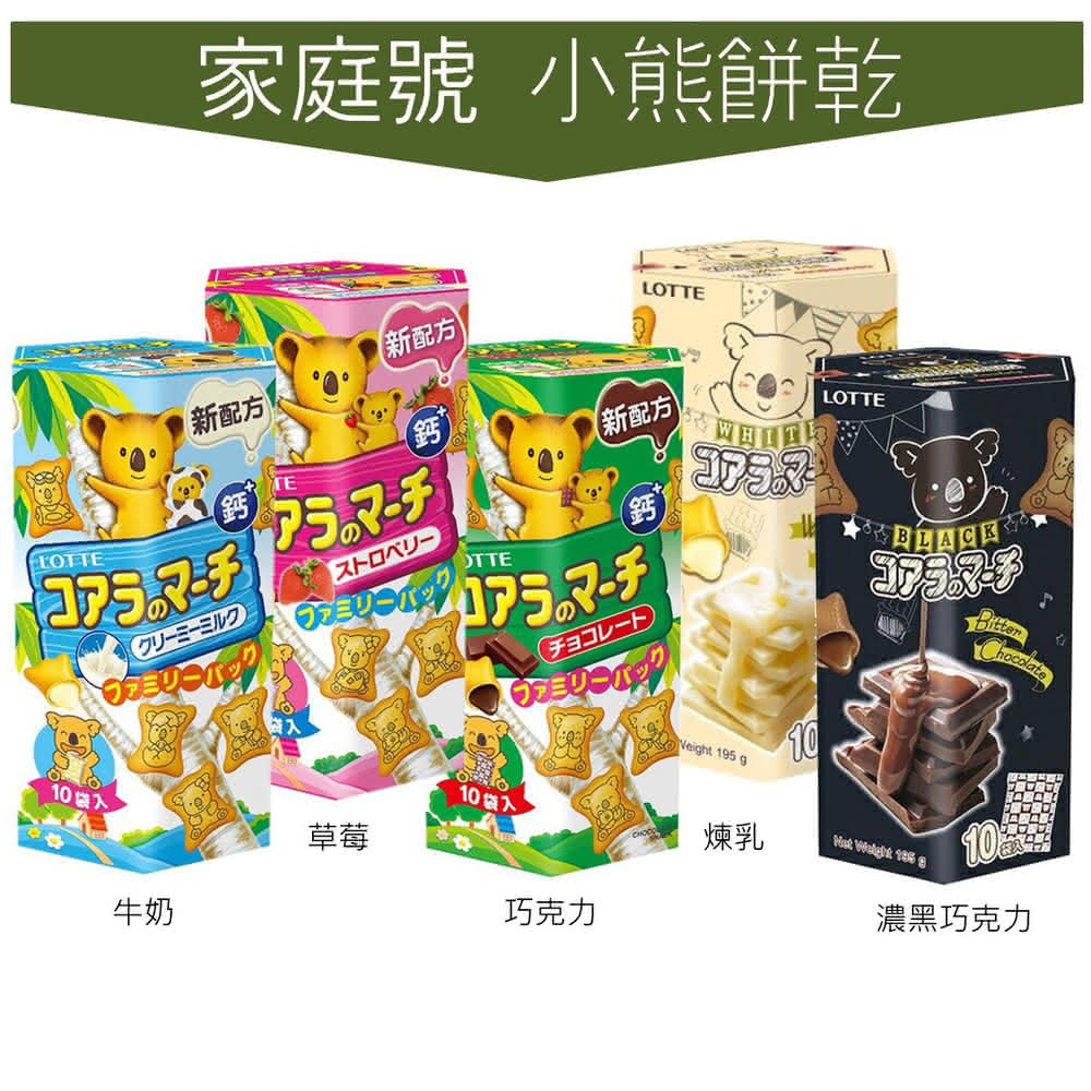 【Lotte 樂天】家庭號 樂天 LOTTE 小熊餅乾 巧克力/草每/牛奶/煉乳/濃黑巧克力 夾心餅乾 10小袋入