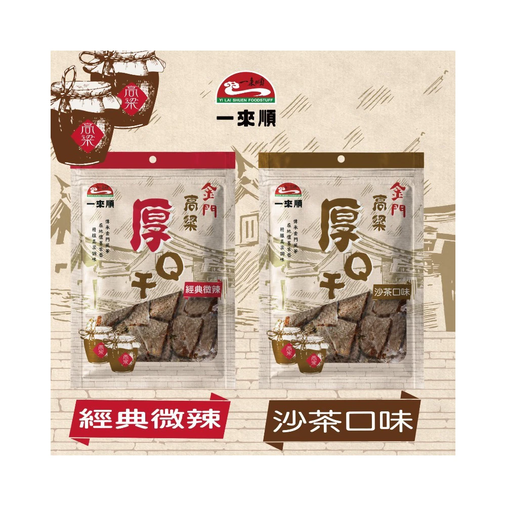 【一來順】一來順 金門高粱厚Q干 沙茶豆干 微辣豆干 180g
