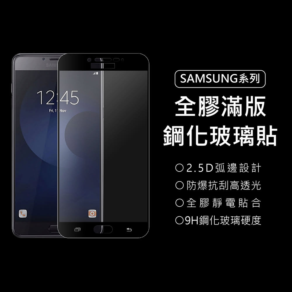 【上豪貼】三星 9H滿版鋼化玻璃貼(SAMSUNG S6/S7/A5-2017/C9 Pro/J2 Pro/Note4)