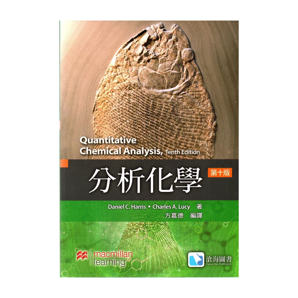 【滄海圖書】分析化學（第10版）（Harris: Quantitative Chemical Analysis 10/e）方嘉德 9789867696380