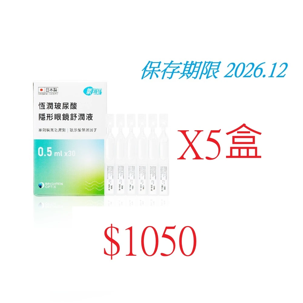 【Briomoist 氧視加】氧視加恆潤玻尿酸隱形眼鏡舒潤液0.5mlX30支X5盒保存期限 2026/11