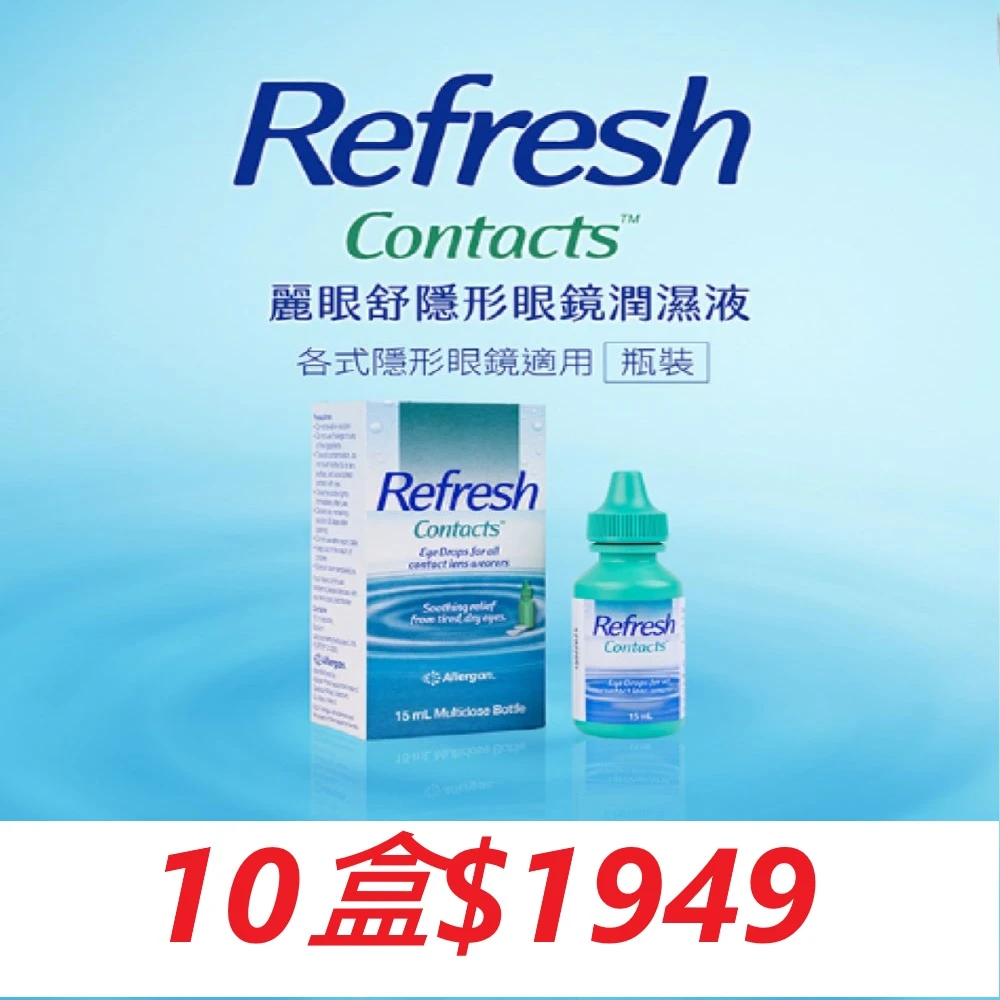 【愛力根】愛力根 麗眼舒潤濕液 15ml*10盒(愛力根 麗眼舒潤濕液)