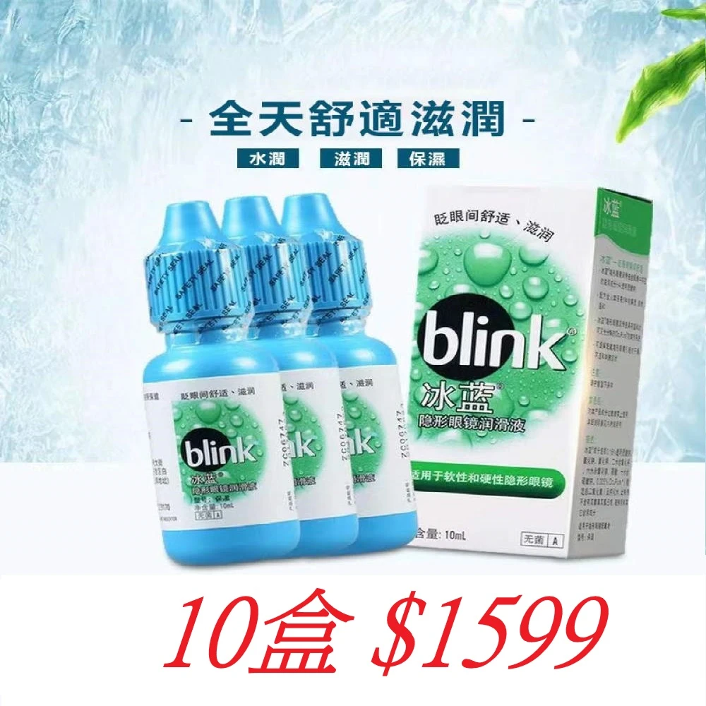 冰藍BLINK高水分隱形眼鏡濕潤液 10ml*10盒(冰藍BLINK濕潤液)