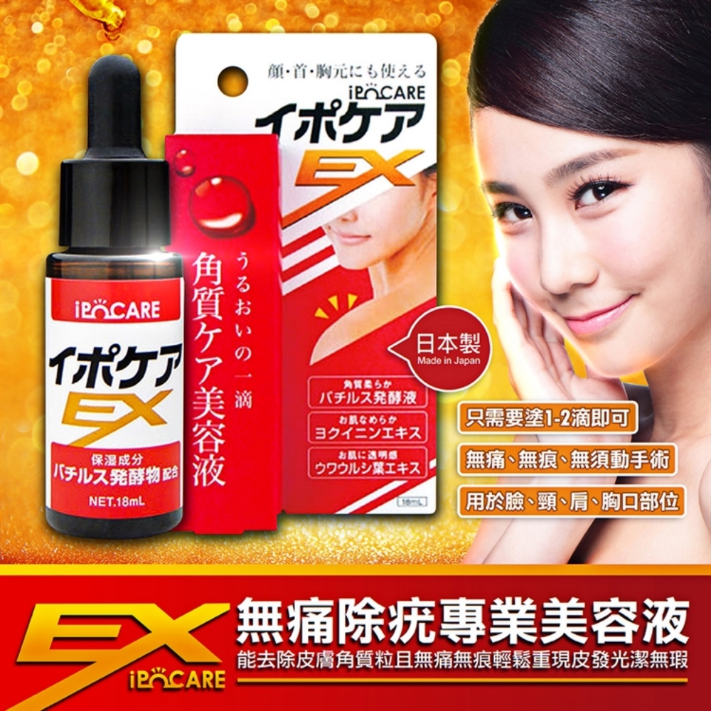 日本美肌對策】IPOCARE EX 角質護理美容液18ml去除角質粒/恢復光滑/日本原裝/平輸