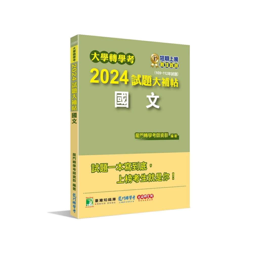 【大碩教育】大學轉學考2024試題大補帖 -國文（109~112年試題）