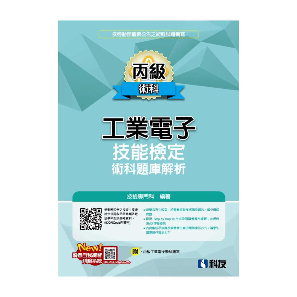 【科友圖書】丙級工業電子技能檢定術科題庫解析（2024最新版）（附丙級工業電子學科題本 ） 9789864645237