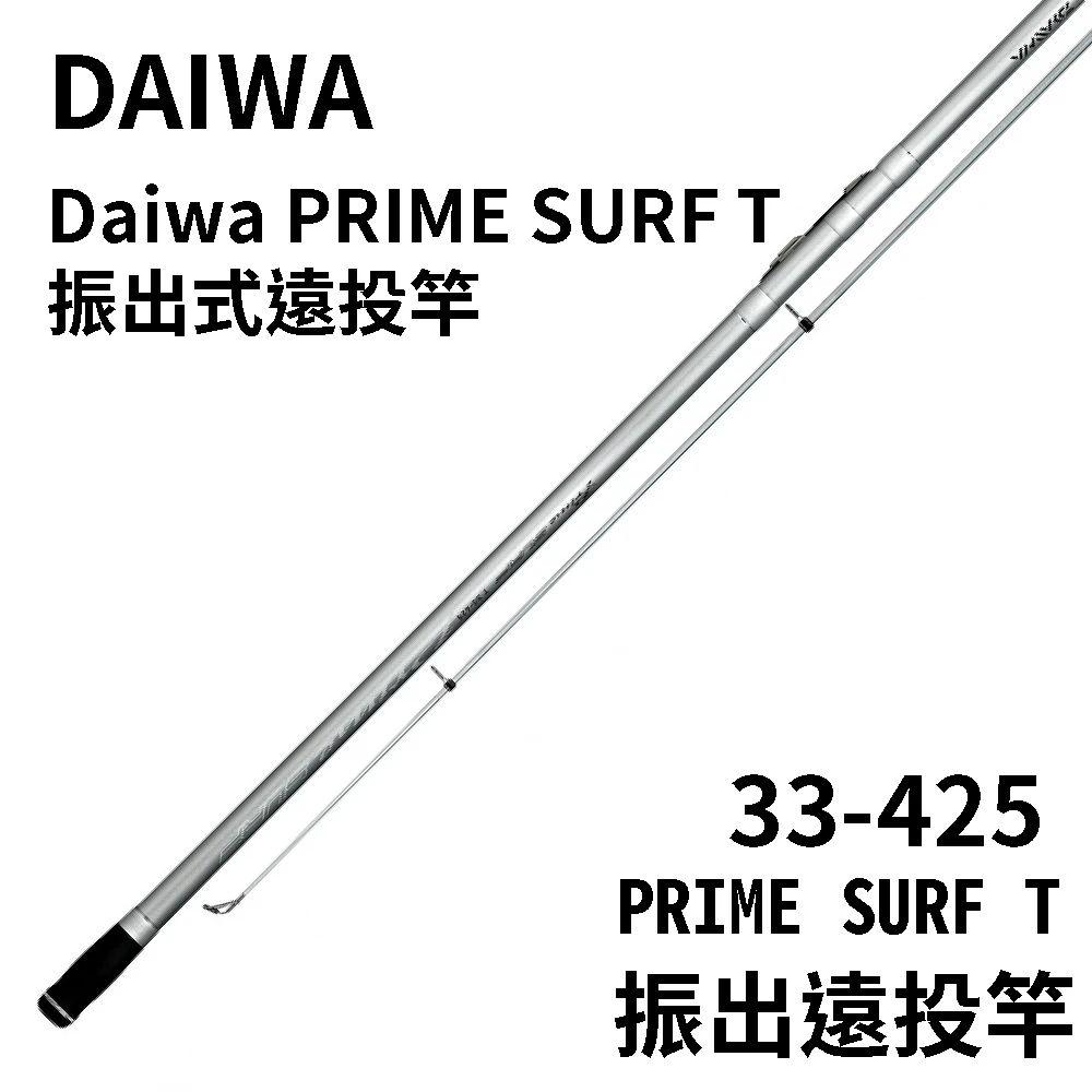 【Daiwa】PRIME SURF T 33-425 振出式遠投竿(遠投竿 灘釣竿 彈性好 力道足 反發力強)