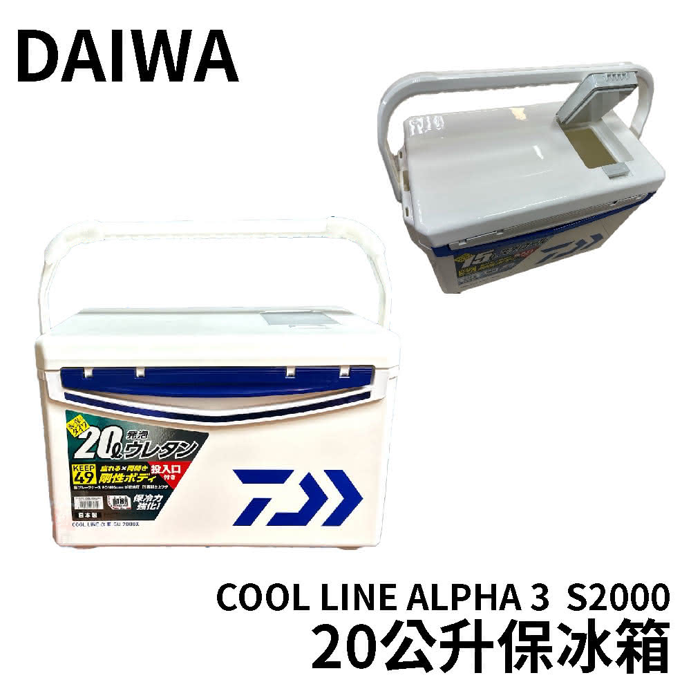 【Daiwa】COOL LINE ALPHA 3 S2000 保冰箱(戶外 露營 保冷箱 保冰箱 釣魚 冰桶 船釣 海釣冰箱)