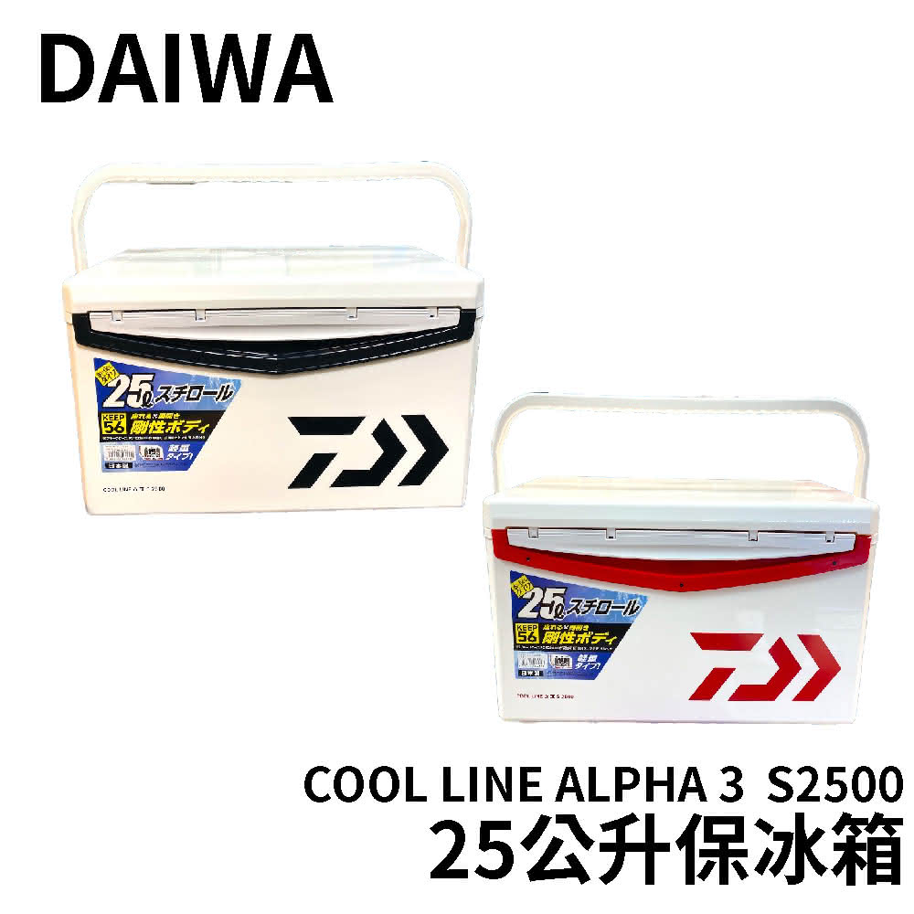 【Daiwa】COOL LINE ALPHA 3 S2500 保冰箱(戶外 露營 保冷箱 保冰箱 釣魚 冰桶 船釣 海釣冰箱)