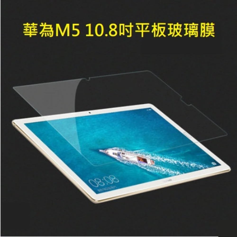 華為 M5 10.8吋平板玻璃膜 華為M5 平板玻璃保護貼