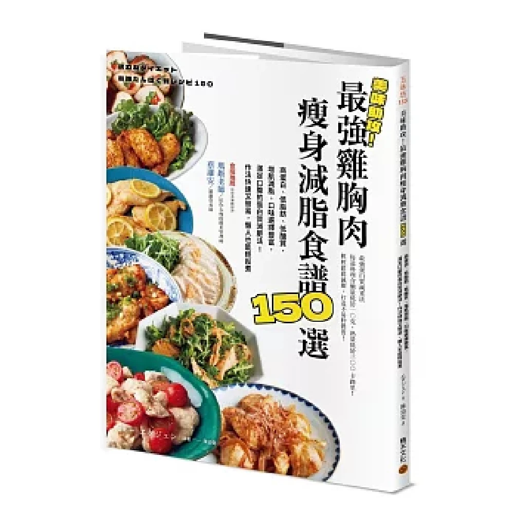 【積木】美味助攻！最強雞胸肉瘦身減脂食譜150選：高蛋白、低脂肪、低醣質，從即食包到經典菜色