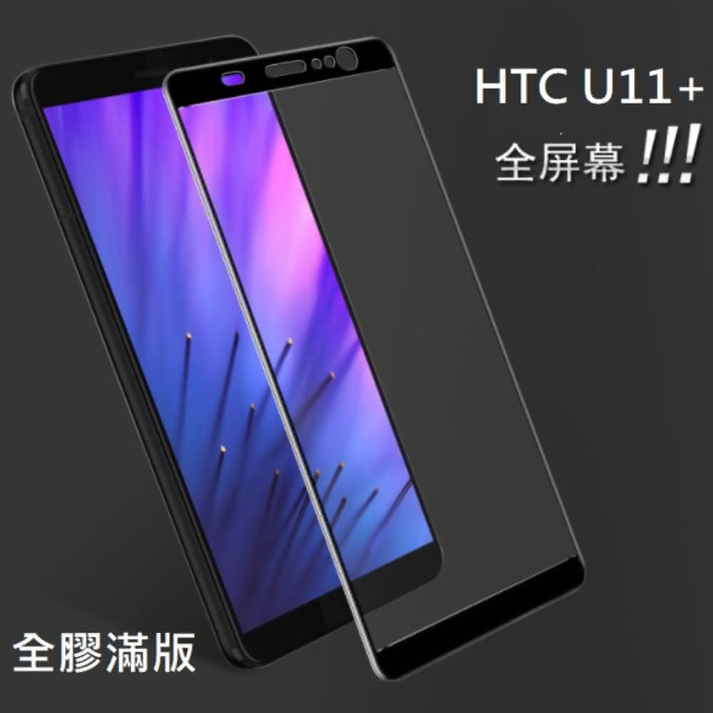 HTC U11 U11+ 滿版玻璃膜 HTC U11 U11 Plus 滿版玻璃膜 全膠貼合