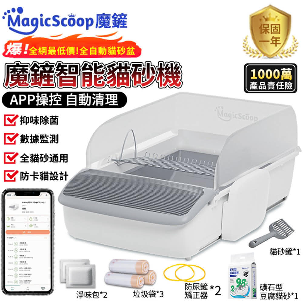 【MAGICSCOOP 魔鏟】貓砂盆 貓砂機 魔鏟貓砂盆 （輕享版）(NCC機構認證/全自動貓砂盆/全貓砂通用)