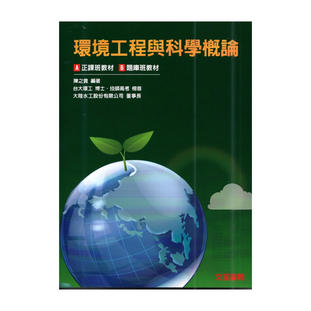 ║文笙║環境工程與科學概論 陳之貴 9789862972540