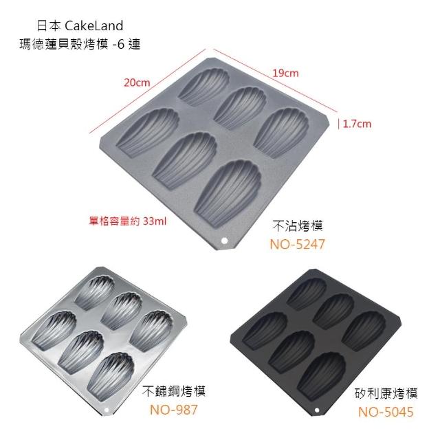 【CAKELAND】瑪德蓮貝殼不沾烤模/9連(烤模 貝殼蛋糕烤模 瑪德蓮烤模 不沾烤模 不銹鋼烤模 矽利康烤模)