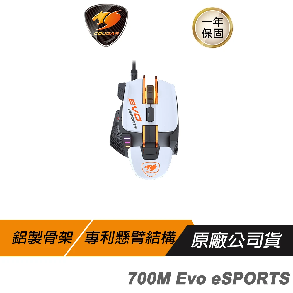 【COUGAR 美洲獅】700M Evo esports 電競滑鼠(16000DPI/鋁製骨架/懸臂結構/8個可編程鍵)