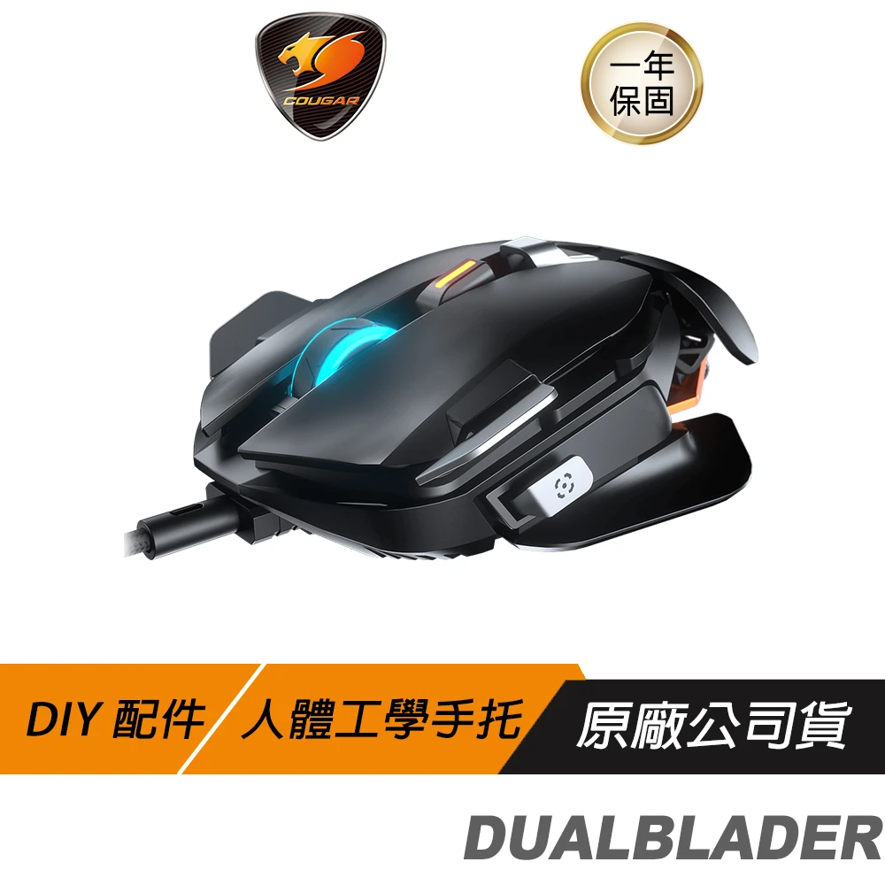 【COUGAR 美洲獅】DUALBLADER 電競滑鼠(DYNASTRUT升降/模組化/12個編程按鈕/16000DPI)