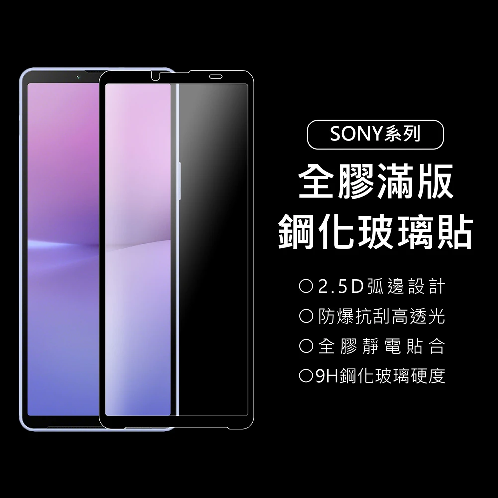 【上豪貼】SONY 9H滿版鋼化玻璃貼(Xperia 1/5/10/I/II/III/IV/V/10 Plus/PRO-I/L3)