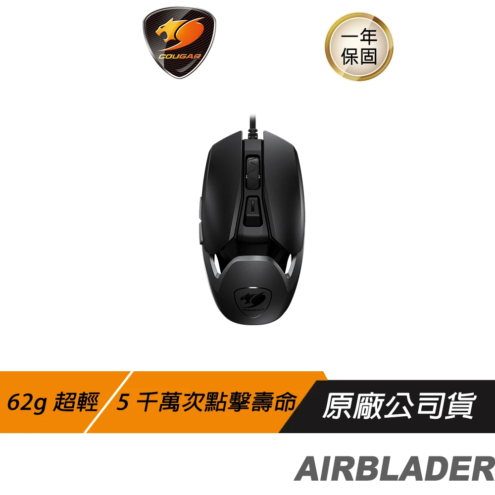 【COUGAR 美洲獅】AIRBLADER 電競滑鼠(62克超輕量/5千萬次機械點擊/16000DPI/電競級滾輪編碼器)