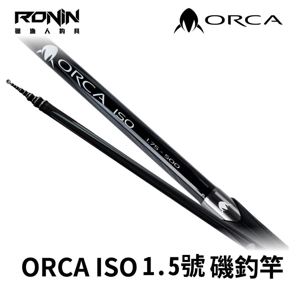 【RONIN 獵漁人】ORCA ISO 1.5-500 磯釣竿(防波堤 港內磯 船磯 上礁 海釣場 黑毛 白毛 黑鯛 磯釣殿堂首選)