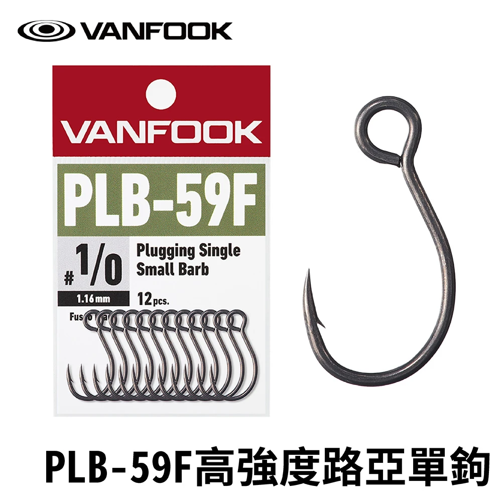 【RONIN 獵漁人】VANFOOK PLB-59F 高強度路亞單鉤(湯匙單鉤 亮片單鉤 釣魚單鉤 路亞鉤)