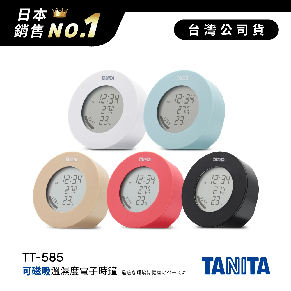 【TANITA】溫濕度電子時鐘 TT-585-五色(台灣公司貨)