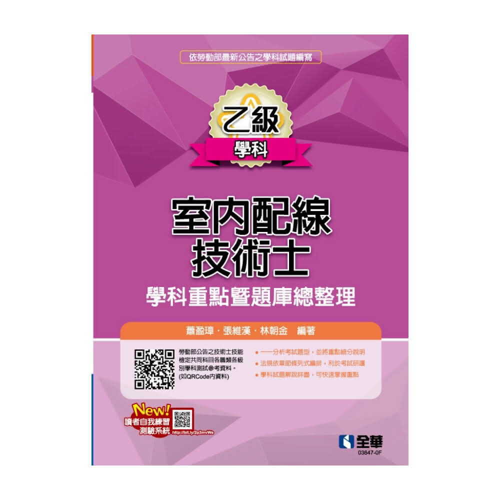 ║全華║乙級室內配線技術士－學科重點暨題庫總整理（2024最新版）蕭盈璋 9786263289413