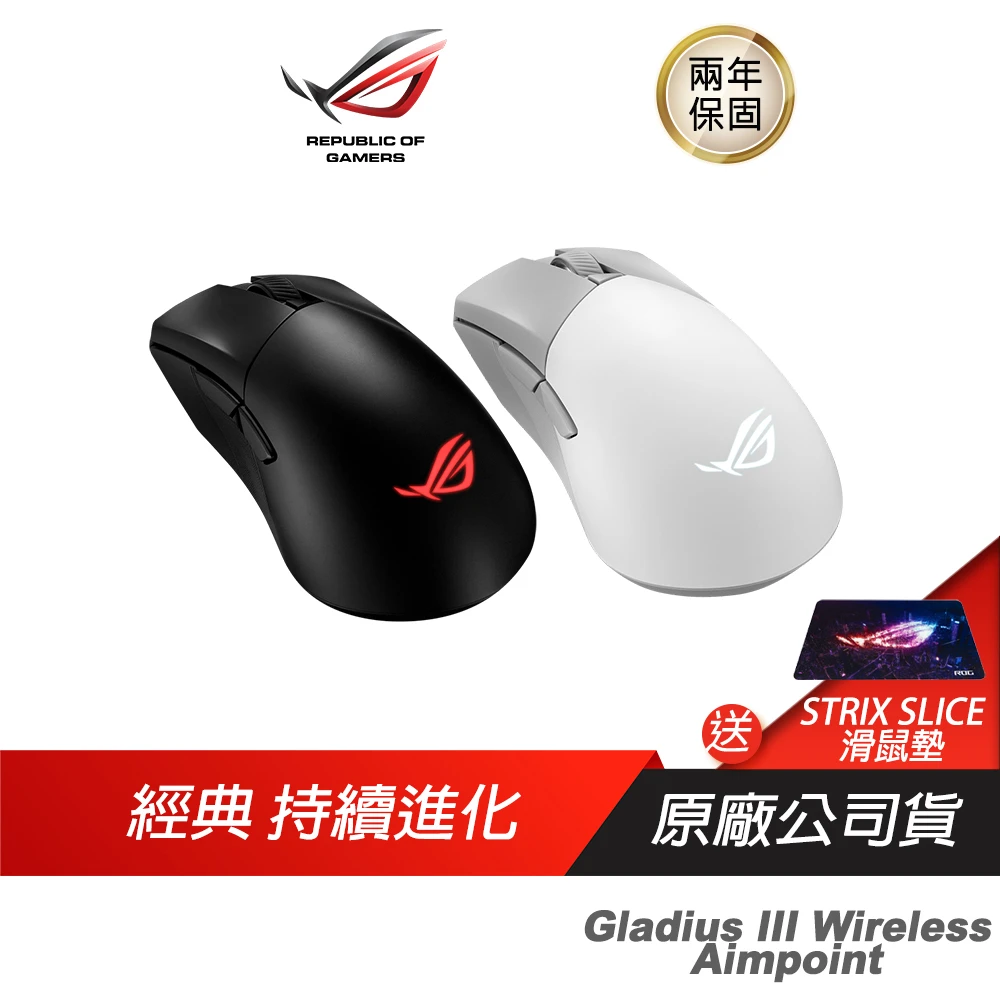 【ASUS 華碩】Gladius III Wireless Aimpoint 無線滑鼠(流暢快速移動/完美的精度/經典外觀)