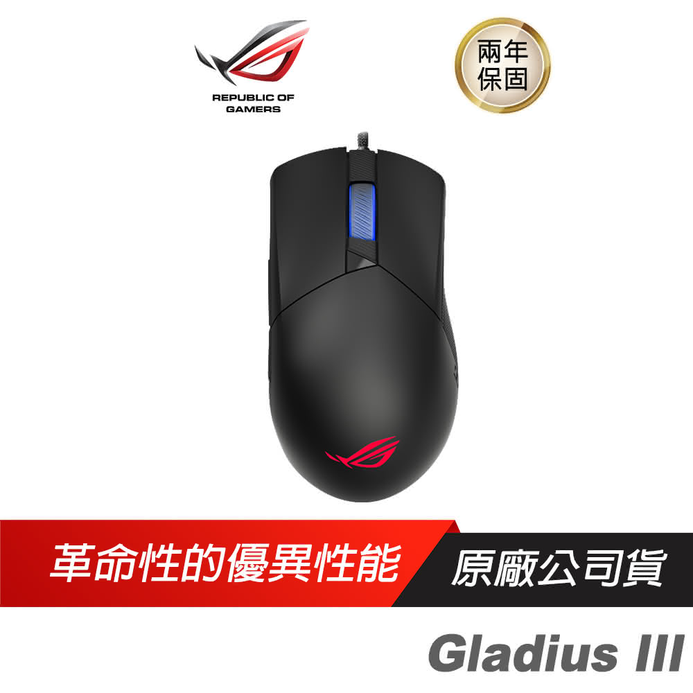 【ASUS 華碩】Gladius III 電競滑鼠(遊戲滑鼠 有線滑鼠 華碩滑鼠 19000 DPI/RGB/零延遲/ASUS)