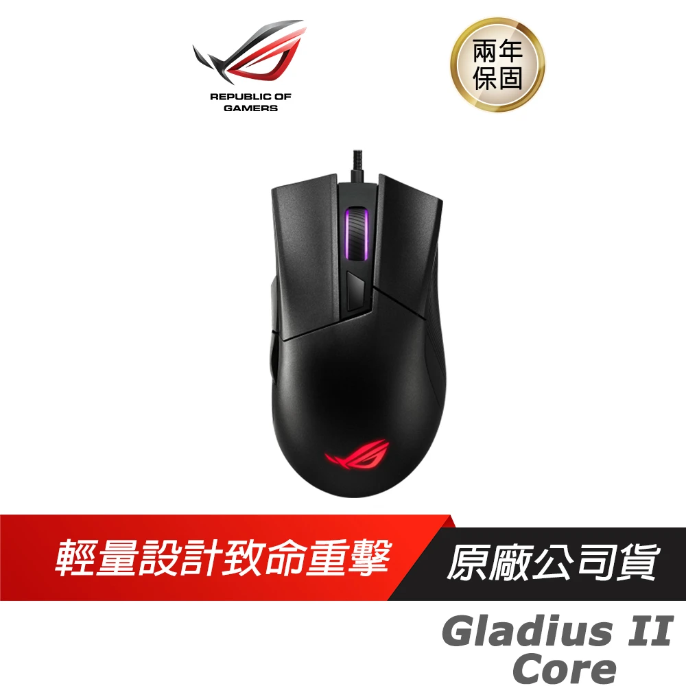 【ASUS 華碩】GLADIUS II CORE 電競滑鼠(光學滑鼠 遊戲滑鼠 華碩滑鼠 6200DPI)