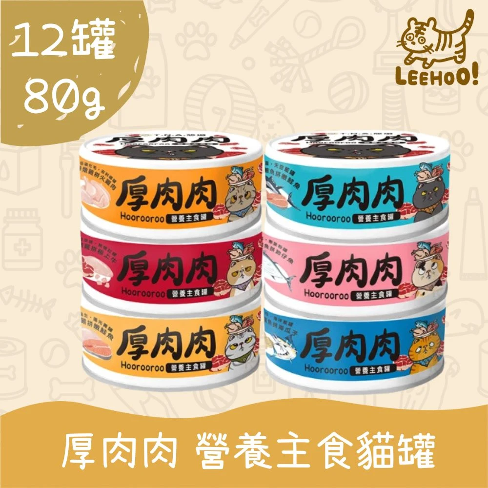 【T.N.A. 悠遊系列】80g/12罐 厚肉肉Hoorooroo營養主食貓罐系列(機能主食罐 貓罐頭)