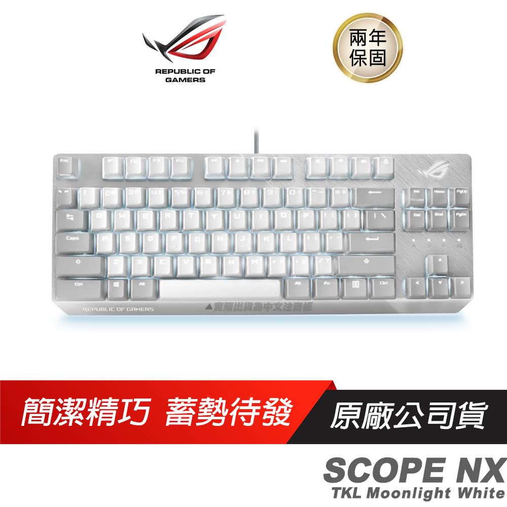 【ASUS 華碩】ROG Strix Scope NX TKL Moonlight White 月光白 電競鍵盤(青/紅軸/80%鍵盤/NX機械軸)