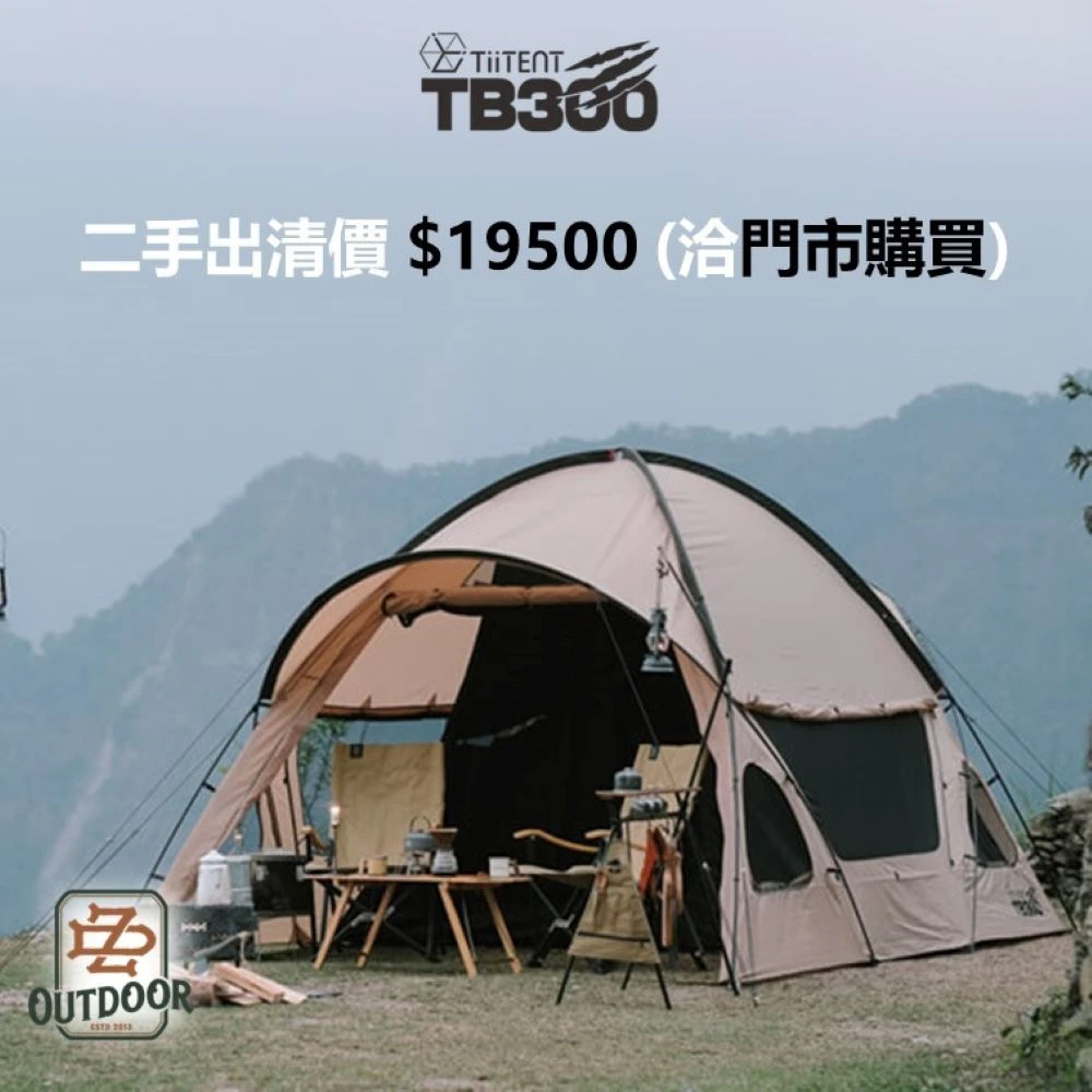 Tiitent TB300 自立帳 300*400 卡其 軍綠 帳篷 睡帳 客廳帳 車尾帳 ZD 露營 戶外 野餐(二手出清門市購買)