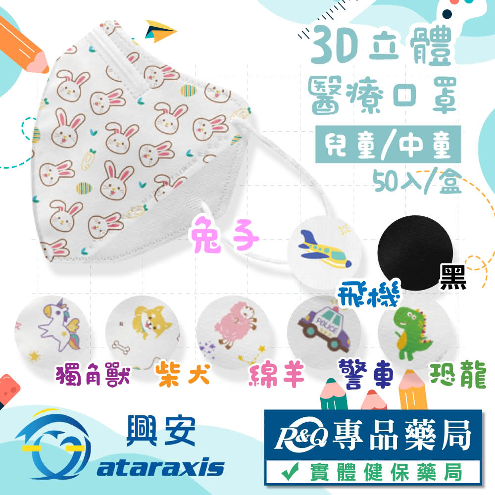 【ataraxis 興安】興安 兒童/中童立體醫療口罩 顏色任選 細繩耳帶 50入/盒 兒童口罩 立體口罩 3D口罩 台灣製 專品藥局