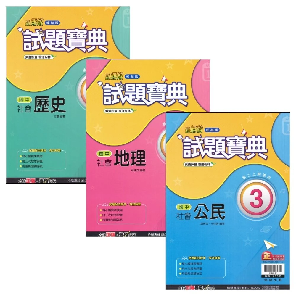 【翰林】113國中『試題寶典』歷史 地理 公民 8上 國二上（附解答）(113上國中評量)