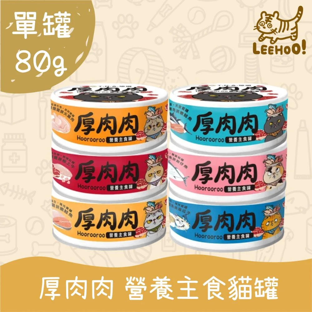 【T.N.A. 悠遊系列】80g/單罐 厚肉肉Hoorooroo營養主食貓罐系列(機能主食罐 貓罐頭)