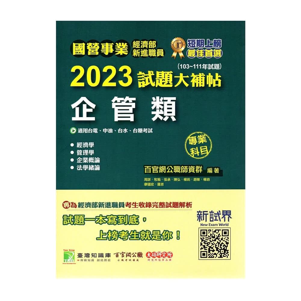 【大碩教育】國營事業2023試題大補帖經濟部新進職員（企管類）專業科目（103~111年試題）9786263276628