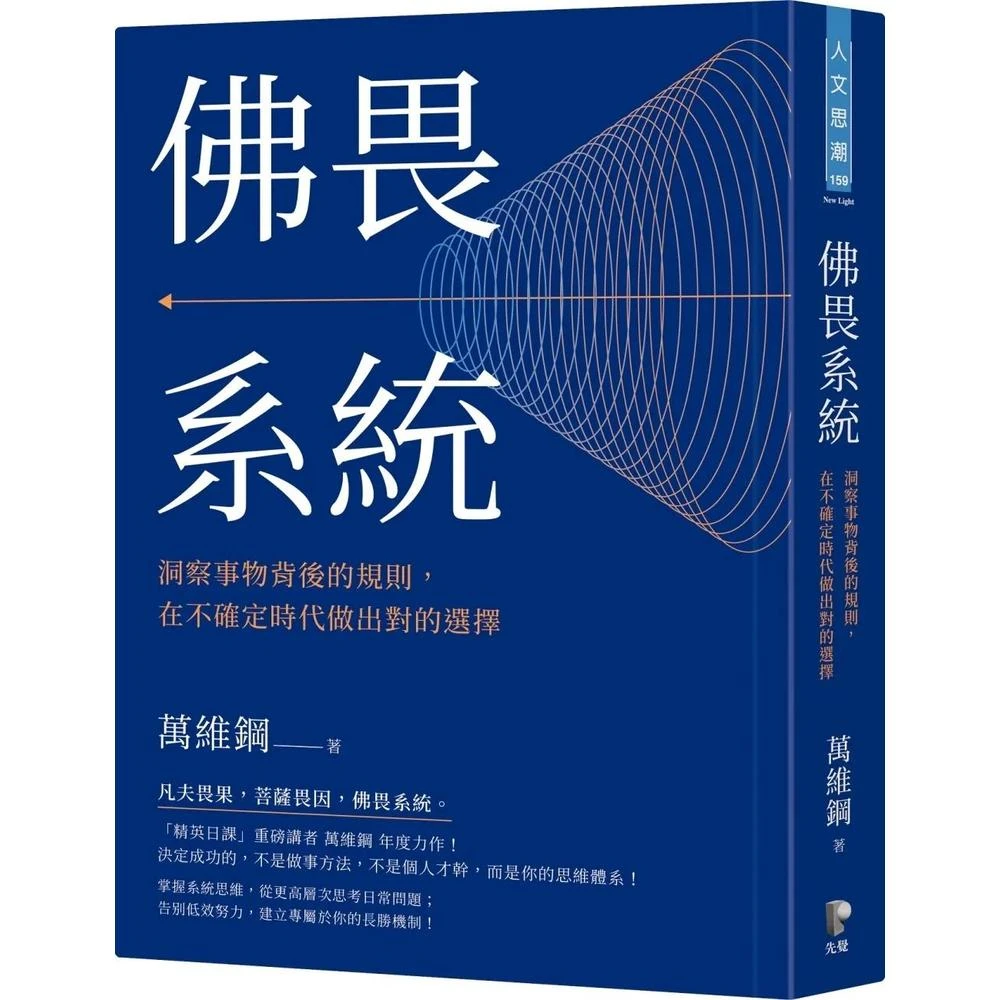 先覺 佛畏系統：洞察事物背後的規則，在不確定時代做出對的選擇